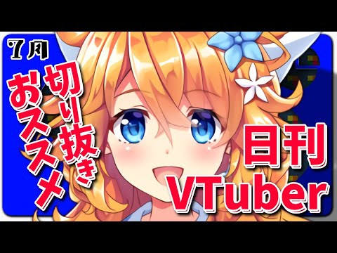 【御伽原江良】 切り抜き 総まとめ 7月【にじさんじ 切り抜き】