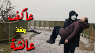 المقنع عاكف ينقذ عائشة الفريق الأول الجزء الثالث