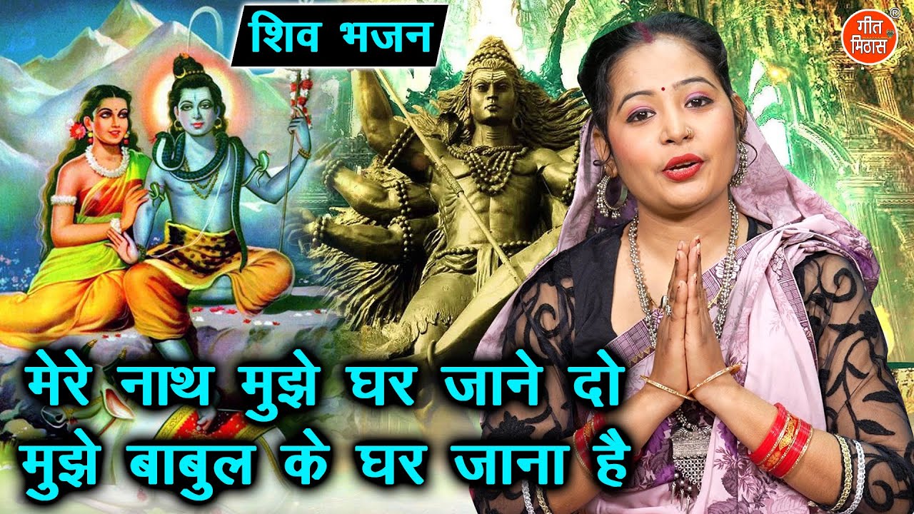 शिवरात्रि भजन | मेरे नाथ मुझे घर जाने दो मुझे बाबुल के घर जाना है | Bhole Bhajan | Simran Rathore