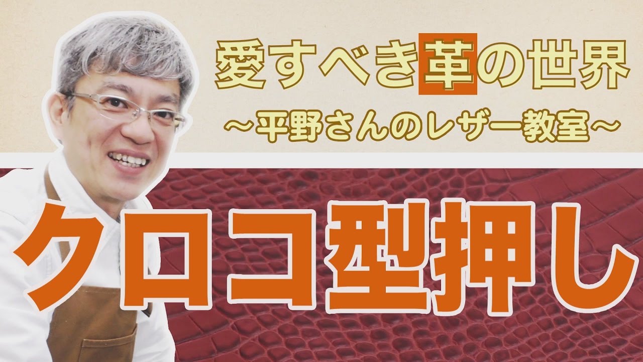 日本製よりもクロコの良さを表現した一点ものデザイン」クロコ型押し編