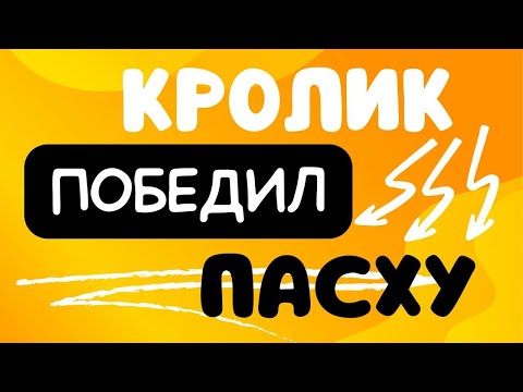 Кролик победил Пасху, а христиане потеряли Иисуса.