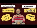 شرح كونكت 4 رابعة ابتدائي الترم الأول الوحدة السادسة Connect 4 Unit 6 Lesson 3 مستر انجليزي شرح كونكت 4 رابعة ابتدائي الترم الأول الوحدة السادسة Connect 4 Unit 6 Lesson 3 مستر انجليزي