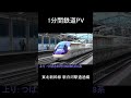 【1分鉄道PV】 東北新幹線 新白河駅通過編