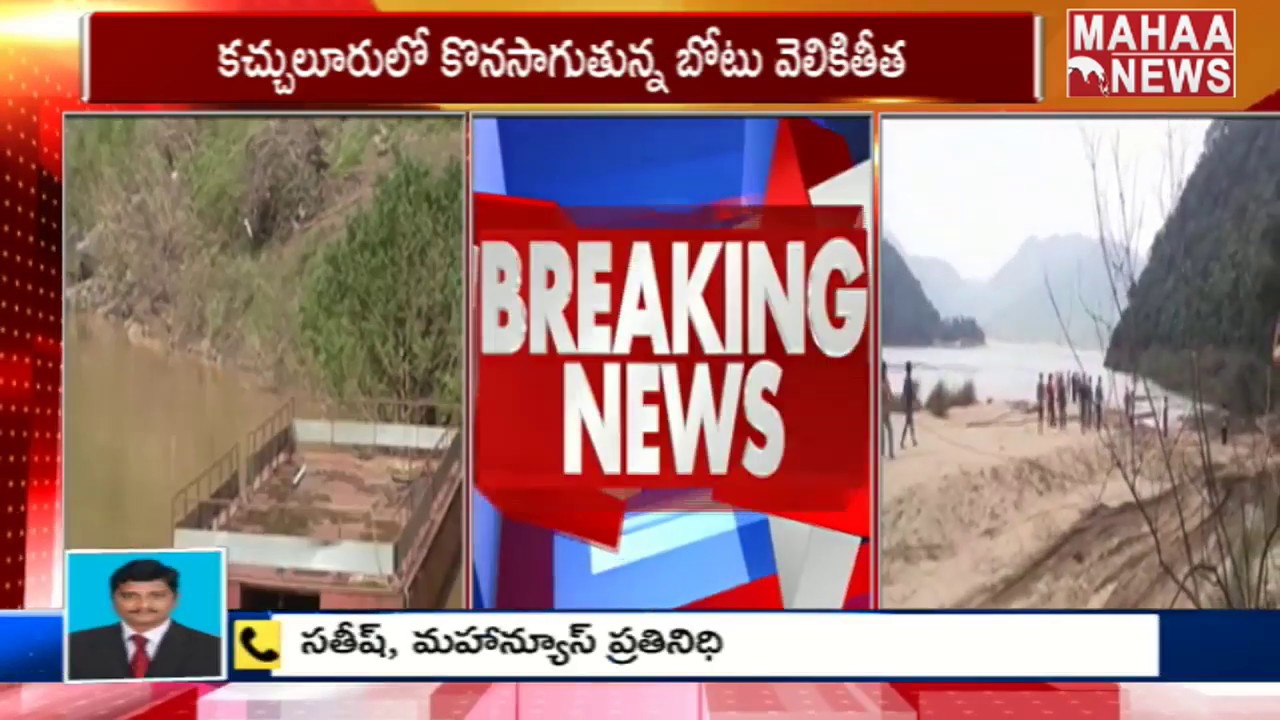 Rescue Operations To Remove Boat From Godavari River | MAHAA NEWS