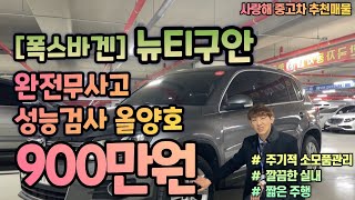 추천중고차 폭스바겐 뉴티구안 2012년식 11만9천km 완전무사고,성능검사올양호 정말 관리 잘 된 차량 900만원 믿고 사는 사랑해중고차