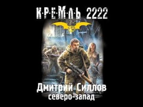 Аудиокниги кремль 2222 север слушать онлайн