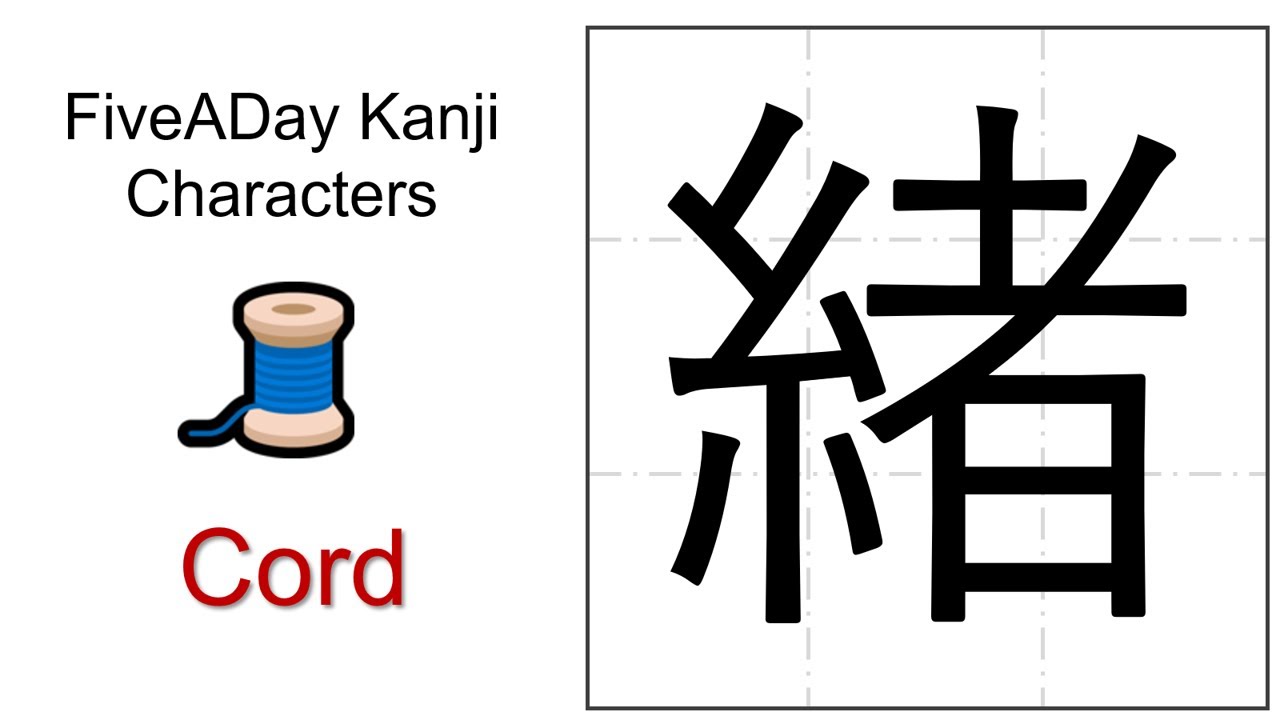 Chinese Character 緒 Cord - YouTube