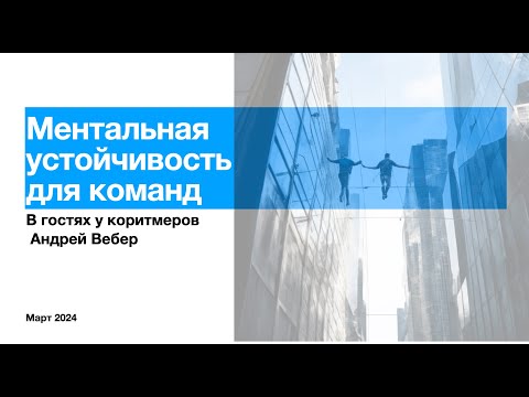 КОРИТМ-гостиная. Ментальная устойчивость для команд с Андреем Вебером