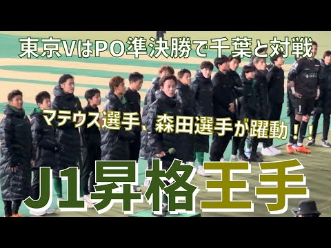 【J1昇格プレーオフ準決勝！サポーターと選手達表情】東京ヴェルディ（vsジェフユナイテッド千葉）味の素スタジアム