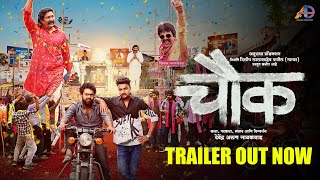 Chowk (चौक) - Official Trailer | Pravin Tarde | Upendra | Ramesh, Sanskruti | Devendra | 2 June 2023