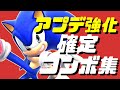 【スマブラSP】ソニック確定コンボ集/アプデ強化ver.9