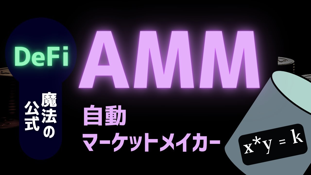 【公式】AMM (自動マーケットメーカー)とは？価格変動の仕組みを徹底解説【DeFiシリーズ】