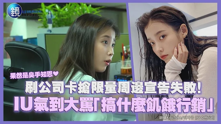 刷公司卡抢限量周边宣告失败！ IU气到大骂“搞什么饥饿行销”｜镜周刊 镜娱乐即时 - 天天要闻