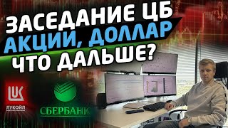 СТАВКА ЦБ РФ, АКЦИИ РОССИИ И КУРС ДОЛЛАРА. ЧТО ДАЛЬШЕ?