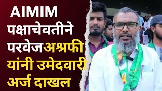 AIMIM : पक्षाच्या वतीने परवेज अश्रफी यांचा उमेदवारी अर्ज दाखल