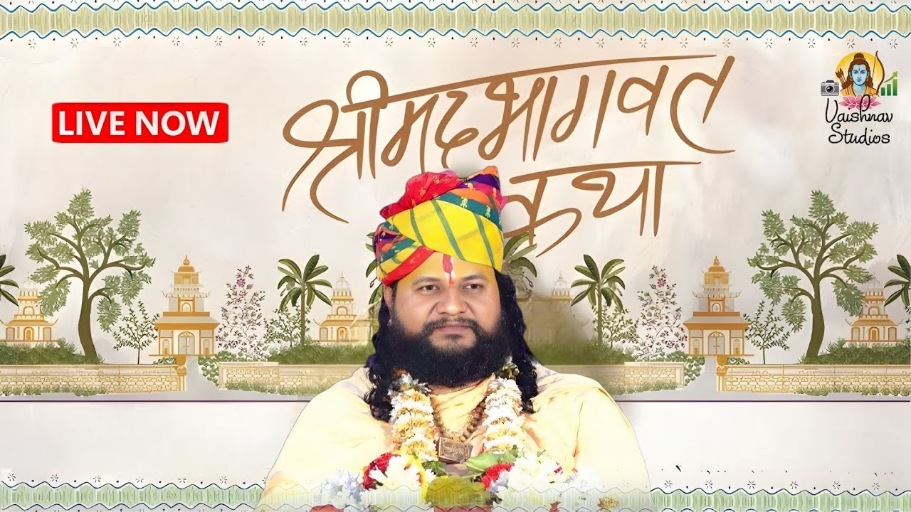 🔴LIVE श्रीमद्भागवतकथा ll आचार्य श्री विपिन कृष्ण जी महाराज