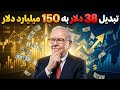 چگونه ذهنیت وارن بافت ۳۸ دلار را به ۱۵۰ میلیارد دلار تبدیل کرد 