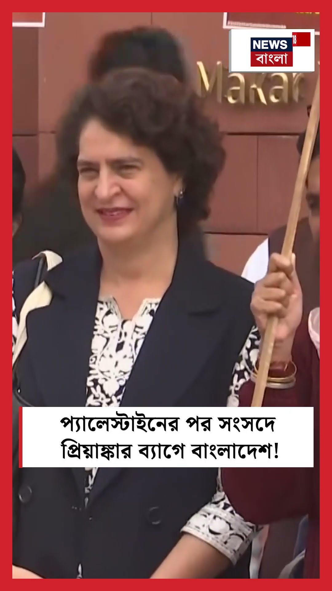 Palestine এর পর সংসদে Priyanka Gandhiর ব্যাগে Bangladesh! | N18S #shorts