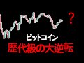ついに来るべき時が来た。ビットコイン、あと「48時間」以内に注目せよ。
