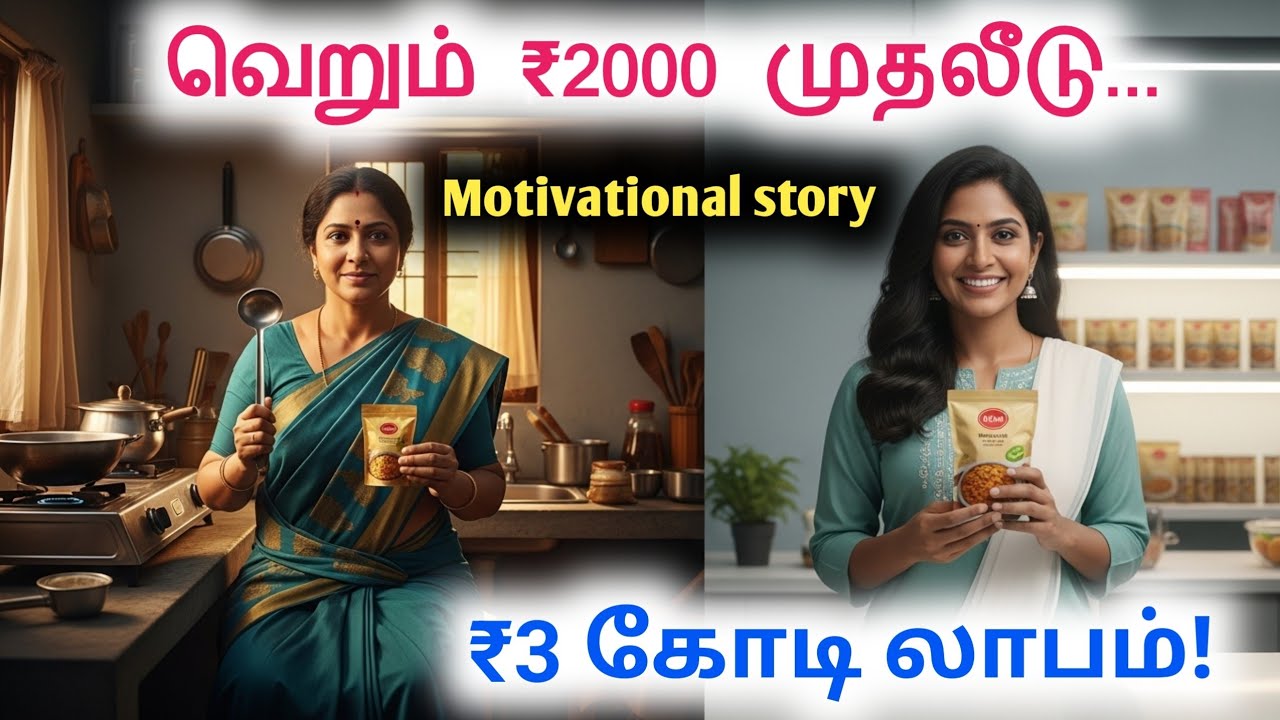 💰வெறும் ₹2000 முதலீடு.. இன்று ₹3 கோடி டர்ன் ஓவர்   |   Women Entrepreneur Success Story in tamil 