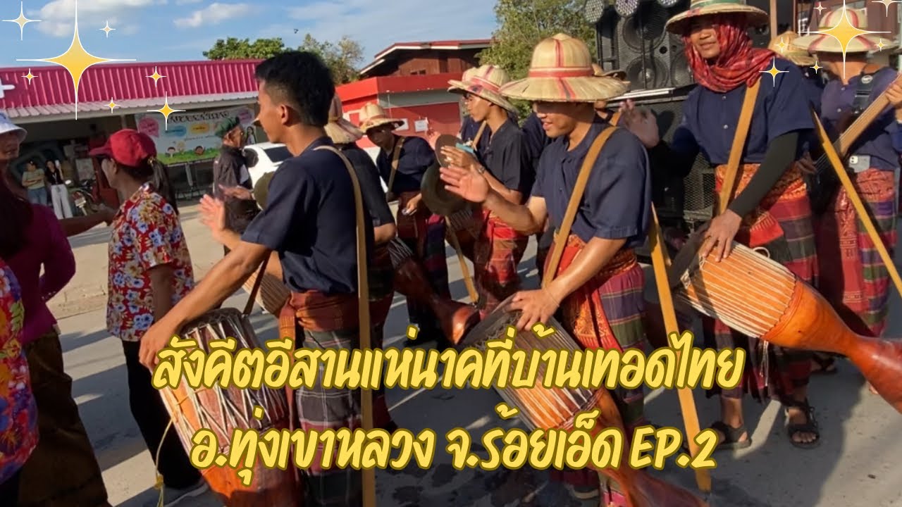 สังคีตอีสานแห่นาคที่บ้านเทอดไทย อ.ทุ่งเขาหลวง จ.ร้อยเอ็ด Ep.2