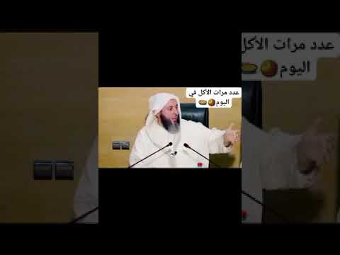 عدد الوجبات باليوم الشيخ سعيد الكملي