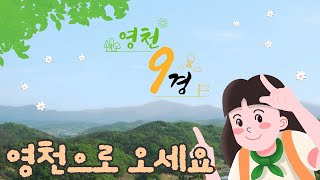 📢영천으로 놀러 오세요!! 영천 9경 홍보영상👍 (2022년)