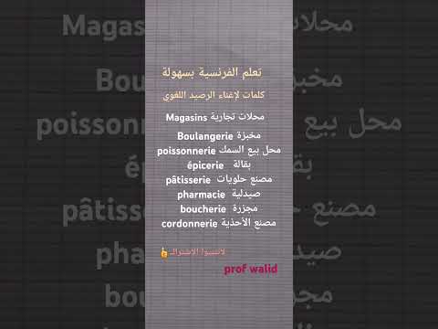 تعلم الفرنسية المحلات التجارية بالفرنسية تعلم اللغة الفرنسية للمبتدئين Apprendrelefrancais Shorts