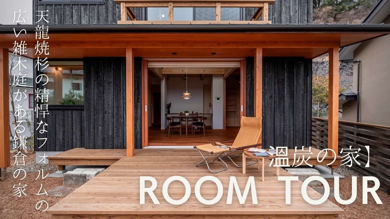 ROOM TOUR 鎌倉市稲村ガ崎「溫炭（ぬくたん）の家」～ 焼杉を外壁前面