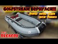 Golfstream MASTER MS 330 вернулся!!! Вторая жизнь лодки после ремонта