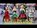 75279 星戰 2020 聖誕日歷人仔
