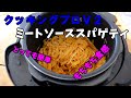 クッキングプロV2で作る別ゆで不要ミートソーススパゲティレシピ