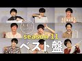 【大喜る人たちseason11】おもしろベスト回答まとめ！