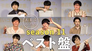 【大喜る人たちseason11】おもしろベスト回答まとめ！