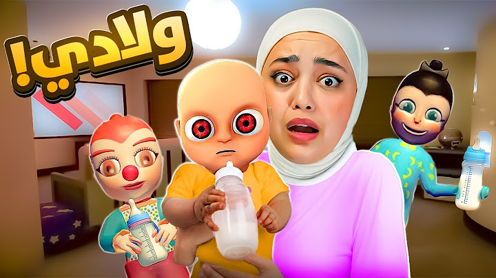 الطفل المسكون صار عنده اخوان ( ماما ريما ) the baby in yellow