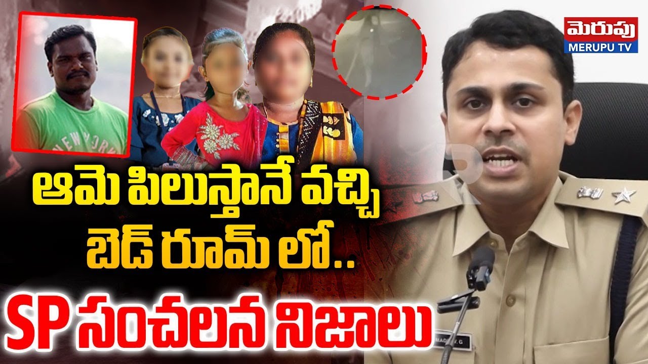 Kakinada SP About Samarlakota Triple Incident: ఆమె పిలుస్తానే వచ్చి..| MERUPU TV