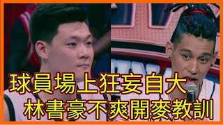 球員場上狂妄自大，林書豪不爽開麥教訓【这！就是灌篮 第一季】