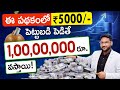 Earn rs1 crore by investing just rs 5000  mutual funds step up sip in telugu  kowshik maridi