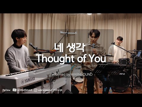 네 생각 Thought of You - 존박 John Park | performed by @warmsoundmusic | 230225 | 웜사운드