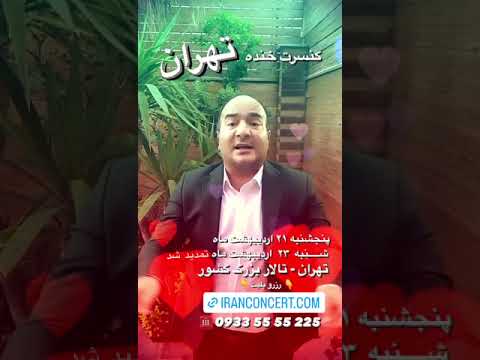 تمدید کنسرت خنده تهران