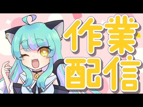 【#雑談】いろいろ作業したい！【#交流 #vtuber #ライブストリーフ #ウィスティリアリーフ】