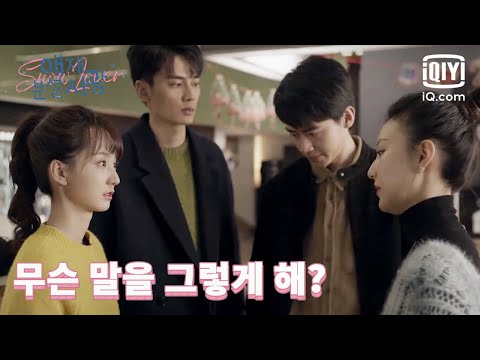 경영문제로 말다툼🔥 하는 허효낙과 진진이 '넌 잘한 게 뭐 있니?' | 애재분설시광 : 사랑은 파우더 스노의 시즌에 18화 | iQiyi Korea