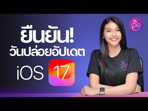 ยืนยัน! วันปล่อยอัปเดต iOS 17, iPadOS 17 และอื่นๆ มาเมื่อไหร่? รุ่นไหนอัปได้บ้าง? #iMoD