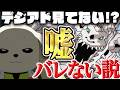 【デジアド】嘘みたいな本当の話の中に嘘の話を織り交ぜてみた