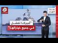 لماذا تفشل أميركا في فتح هرمز اللواء الصمادي يجيب هذا النهار 