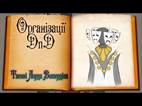 Видео: Організації DnD - Лорди Вотердіпа | Lords of Waterdeep