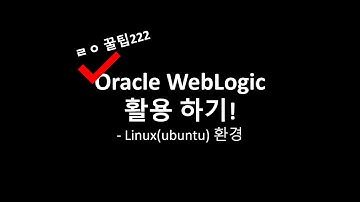 Oracle Weblogic 설치 및 App deploy, 한국폴리텍대학 광명융합기술교육원 데이터분석과 2021학년 2160340101 윤정환