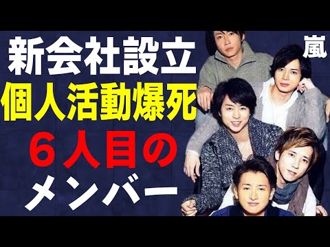 嵐が5人で新会社設立の背景にある個人活動“爆死”の実態…明かされた今後の活動内容に言葉を失う…幻の6人目のメンバーの正体に驚きを隠せない…