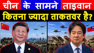 चीन के सामने ताइवान कितना ताकतवर है ? | China vs Taiwan Military Power 2026