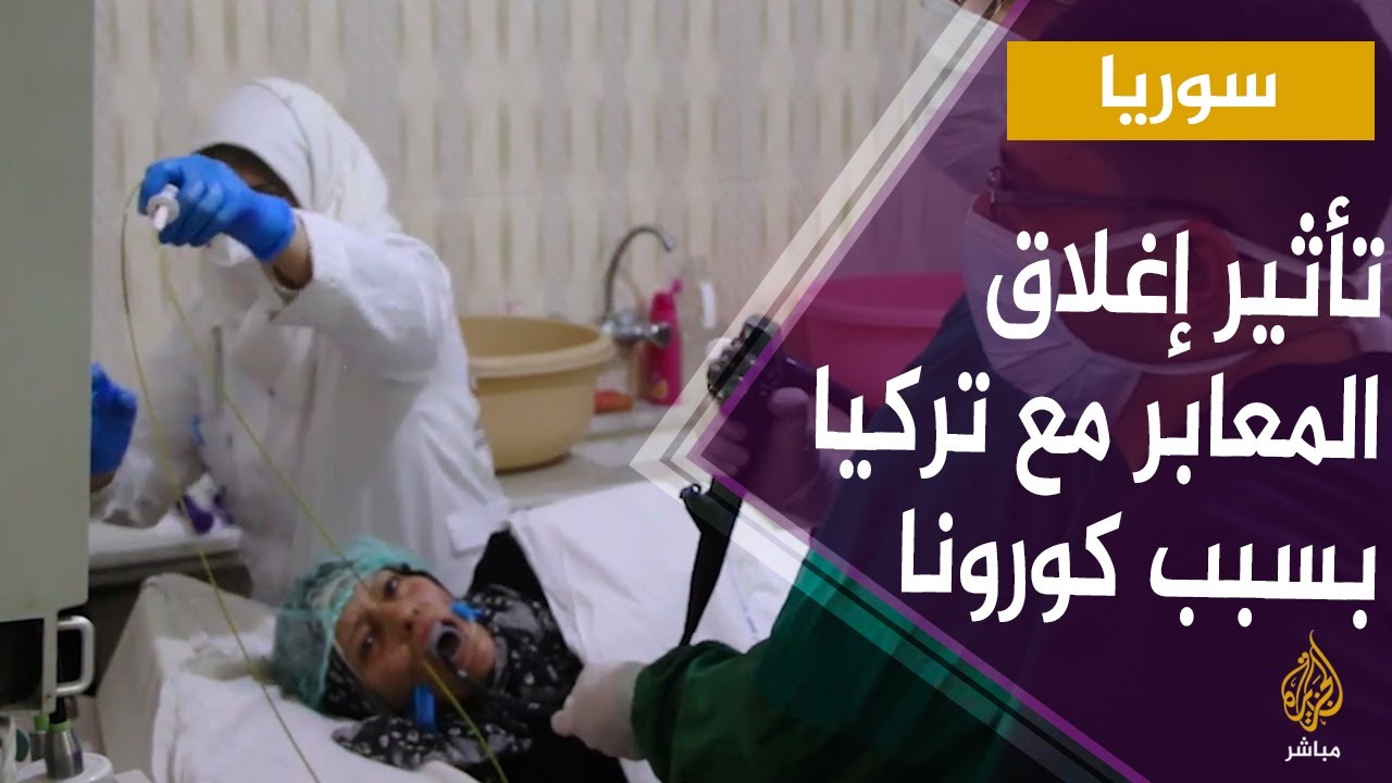 جائحة كورونا تزيد من معاناة السوريين أصحاب الأمراض المزمنة بعد إغلاق المعابر مع تركيا